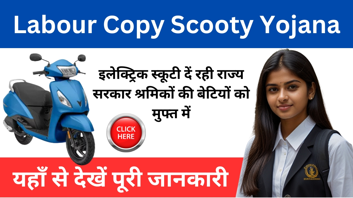 Labour Copy Scooty Yojana