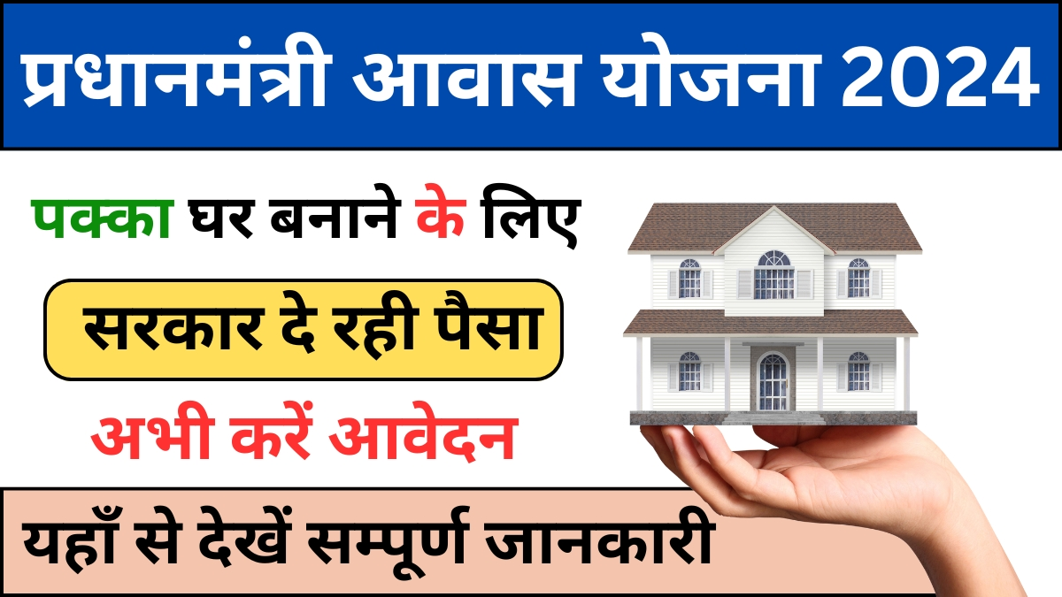 PM Awas Yojana 2024 Apply Online